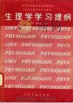 生理学学习提纲 1995 PDF电子版封面 711702304X 朱思明,张荣宝主编