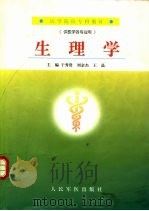 生理学   1999  PDF电子版封面  7801570316  于秀贤等主编 