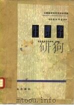 生理学   1980  PDF电子版封面  14048·3908  宜昌医学专科学校主编 