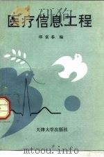 医疗信息工程   1993  PDF电子版封面  7561804695  邵富春编著 