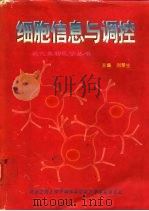 细胞信息与调控 1998 PDF电子版封面 7810347985 刘景生主编