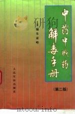 中药中成药解毒手册（1991 PDF版）