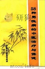 58种男性病的中医治疗与保健（1996 PDF版）