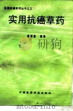 实用抗癌草药（1996 PDF版）