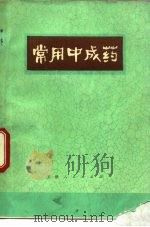 常用中成药 1973 PDF电子版封面 14072·51 张大宁编著