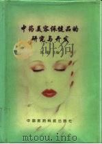 中药美容保健品的研究与开发（1999 PDF版）
