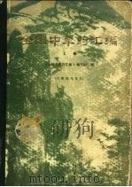 全国中草药汇编 上 1975 PDF电子版封面 14048·3388 《全国中草药汇编》编写组编
