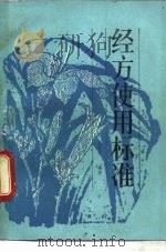 经方使用标准（1990 PDF版）