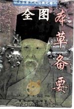全图本草备要   1996  PDF电子版封面  7562412081  （清）汪昂著；谢观，董丰培评校 