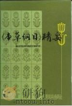 《本草纲目》精要 1988 PDF电子版封面 7535904459 钱远铭主编