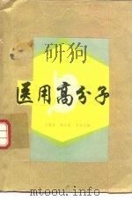 医用高分子（1980 PDF版）