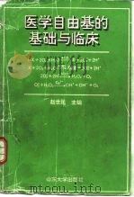 医学自由基的基础与临床（1993 PDF版）