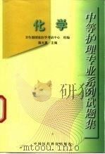 中等护理专业系列试题集 1999 PDF电子版封面 7506718006 蒋大惠主编