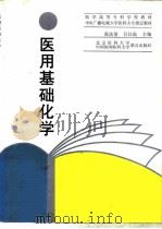医用基础化学 1998 PDF电子版封面 7810347667 张法浩,吕以仙主编