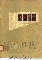 医用化学   1980  PDF电子版封面  14048·3895  承德医学专科学校主编 