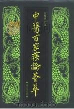 中医百家药论荟萃 1997 PDF电子版封面 7536633149 王辉武主编