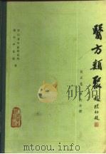 医方类聚  校点本  第7分册（1982 PDF版）