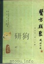 医方类聚  校点本  第1分册   1981  PDF电子版封面  14048·3709  浙江省中医院研究所，湖洲中医院校 