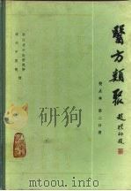 医方类聚  校点本（1981 PDF版）