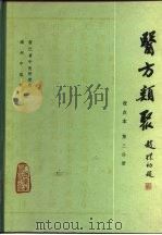 医方类聚  校点本  第3分册   1981  PDF电子版封面  14048·3865  浙江省中医研究所编 