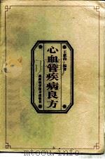 心血管疾病良方 1997 PDF电子版封面 7535721346 王惠茵编著