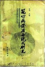 冠心病证治与现代研究 1994 PDF电子版封面 7543609290 欧明主编
