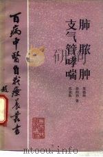 肺脓肿支气管哮喘   1983  PDF电子版封面  14048·4463  粟德林著 
