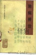 肺病辨治 1988 PDF电子版封面 7530801384 黑龙江中医学院主编;孙伟正,郑玉清编
