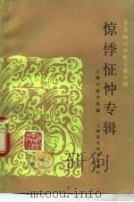 常见病证中医文献专辑  惊悸怔忡专辑（1986 PDF版）