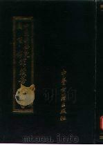 中国科学院图书馆馆藏善本医书  第8集（1991 PDF版）