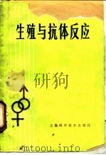 生殖与抗体反应 1982 PDF电子版封面 14119·1553 (美)舒尔曼(S.Shulman)著;赵秀菊等译