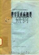 病理学及疾病概要 1979 PDF电子版封面 14195·37 全国中等卫生学校试用教材《病理学及疾病概要》编写组编