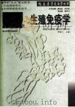 生殖免疫学 1998 PDF电子版封面 7535219225 罗丽兰主编