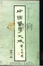 中国医学大成 42 1990 PDF电子版封面
