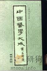 中国医学大成 44 1990 PDF电子版封面