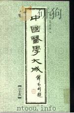 中国医学大成  35（1990 PDF版）