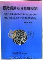 眼微循环及其相关疾病 1993 PDF电子版封面 7810342029 张惠蓉编著