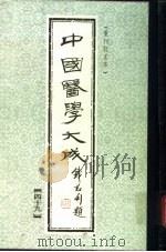 中国医学大成 49 1990 PDF电子版封面