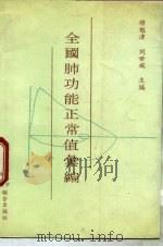 全国肺功能正常值汇编 1990 PDF电子版封面 7810340212 穆魁津,刘世琬主编