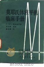 莫耶氏体液平衡临床手册 1988 PDF电子版封面 7800200361 J.C.梵纳他等著;李向坤编译