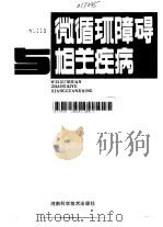 微循环障碍相关疾病（1985 PDF版）