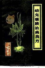 幼儿暖脐治病良方 1988 PDF电子版封面 7533104188 关中超,赵保澍著
