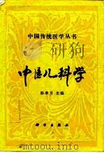 中医儿科学 1994 PDF电子版封面 7030033132 郭孝月主编