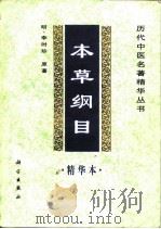 本草纲目精华本 1998 PDF电子版封面 703005959X (明)李时珍原著;余瀛鳌等编选