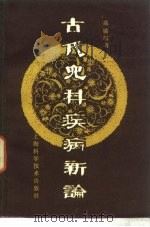 古代儿科疾病新论  第2版（1983 PDF版）