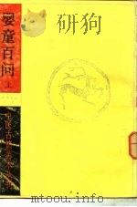 婴童百问  （上册）（1985年06月第1版 PDF版）