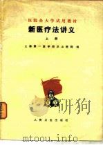 新医疗法讲义 上 1975 PDF电子版封面 14048·3415 上海第一医学院华山医院编