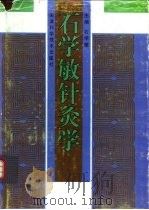 石学敏针灸学   1981  PDF电子版封面  7530805657  石学敏主编 