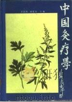 中医灸疗学 1989 PDF电子版封面 7117007176 章逢润,耿俊英主编