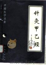 针灸甲乙经 1997 PDF电子版封面 7538125582 (晋)皇甫谧撰;王晓兰点校
